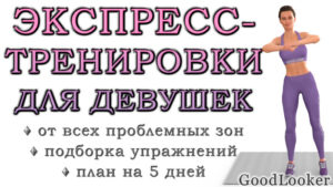 Экспресс-тренировки на 10-20 минут для девушек в домашних условиях