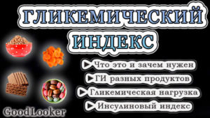 Гликемический индекс