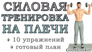 Как накачать плечи в домашних условиях