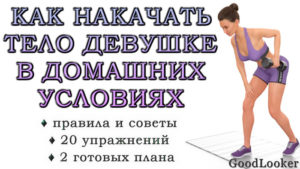Как накачать тело в домашних условиях девушке