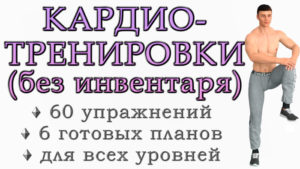 Кардио-тренировки в домашних условиях