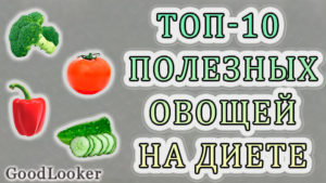 Топ-10 самых лучших и полезных овощей для худеющих на диете