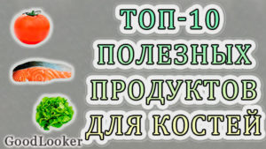 Топ-10 полезных продуктов для здоровых и прочных костей