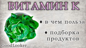 Топ-10 полезных продуктов с высоким содержанием витамина K