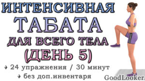Интенсивная табата для всего тела (руки, живот, ноги)