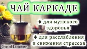 Чай каркаде
