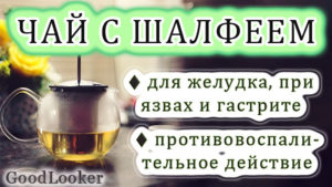 Чай с шалфеем