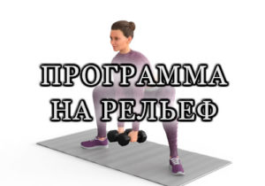 Программа для девушек на рельеф в домашних условиях