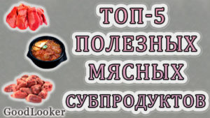 Топ-5 самых полезных мясных субпродуктов на правильном питании и похудении