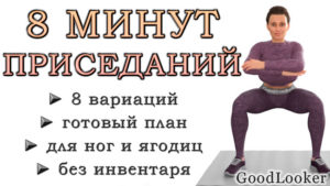 8 минут приседаний: 8 вариаций для упругих ягодиц и стройных ног