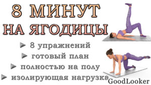 8 минут для ягодиц на полу