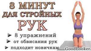 8 минут от обвисания рук для девушек