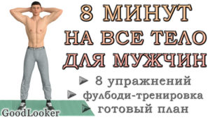 8 минут для всего тела для мужчин