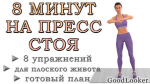 8 минут для живота стоя