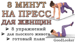 8 минут на пресс для женщин: быстрая тренировка из 8 упражнений
