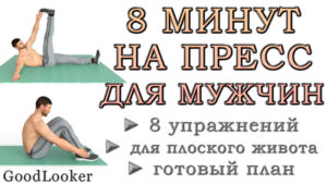 8 минут на пресс для мужчин
