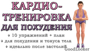 Готовая кардио-тренировка для быстрого похудения и жиросжигания