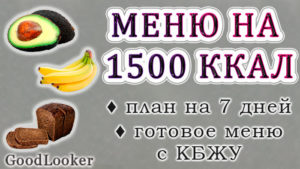 Готовое меню на 1500 калорий: план на 7 дней с КБЖУ