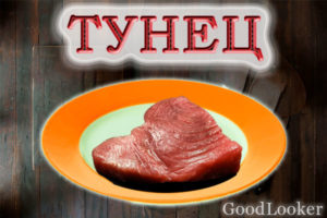 Тунец