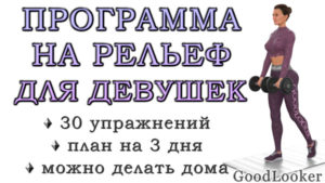 Программа для девушек на рельеф в домашних условиях