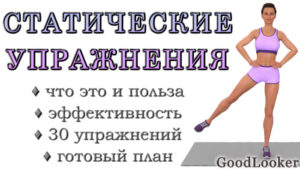 Топ-30 статических (изометрических) упражнений для похудения и тонуса тела
