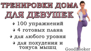 Тренировки дома для девушек