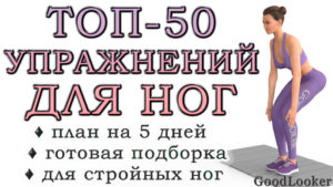 Топ-50 упражнений для ног в домашних условиях