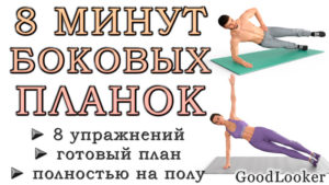 8 минут боковых планок: 8 вариаций для избавления от боков