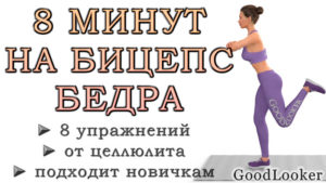 8 упражнений для задней поверхности бедра