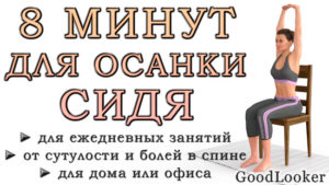 8 минут для осанки и позвоночника сидя