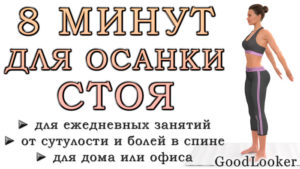 8 минут для осанки и спины стоя