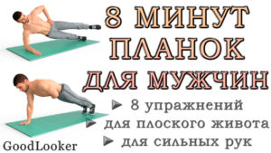 8 минут планок для мужчин