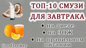 Топ-10 вариантов простых ПП-смузи на завтрак
