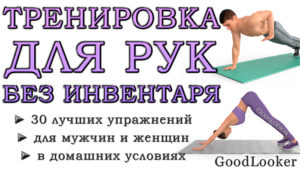 Топ-30 упражнений для рук без инвентаря в домашних условиях