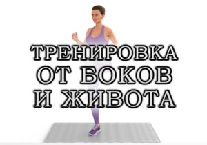Как убрать бока и живот