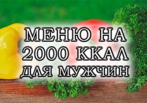 Меню для мужчин на каждый день для похудения: план на 7 дней с КБЖУ (на 2000 калорий)