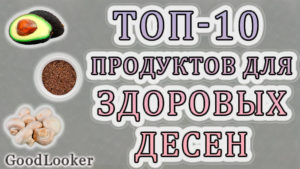 Топ-10 полезных продуктов для здоровых десен и от пародонтоза