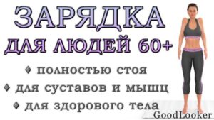 Утренняя зарядка после 60 лет на каждый день: 20 упражнений стоя
