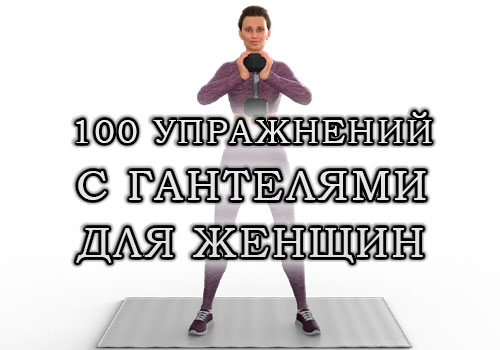 Топ-100 упражнений с гантелями для женщин: уникальная подборка для всего тела