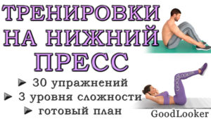 Топ-30 упражнений на нижний пресс для мужчин и женщин: 3 уровня сложности