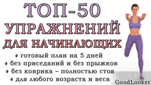 Топ-50 упражнений стоя для начинающих и для любого возраста: без прыжков и приседаний (+ план на 5 дней)