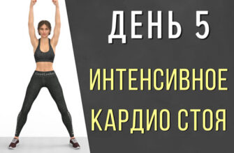 День 5: Интенсивная кардио-тренировка для похудения (25 упражнений + видео на 45 мин)