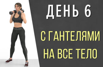 День 6: Силовая тренировка с гантелями на все тело (25 упражнений + видео на 45 мин)
