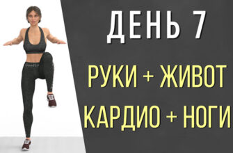 День 7: Кардио-тренировка для рук, живота и ног (40 упражнений + видео на 45 мин)